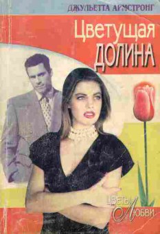 Книга Армстронг Д. Цветущая долина, 11-7207, Баград.рф